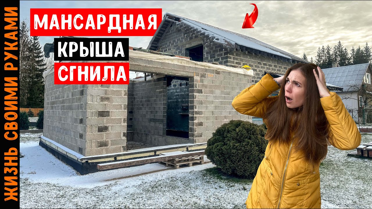 ДОМ ИЗ КЕРАМЗИТОБЕТОНА - МАНСАРДНАЯ КРЫША ПОЛНОСТЬЮ СГНИЛА | ЧЕРНОВАЯ ЛЕСТНИЦА НА ВТОРОЙ ЭТАЖ