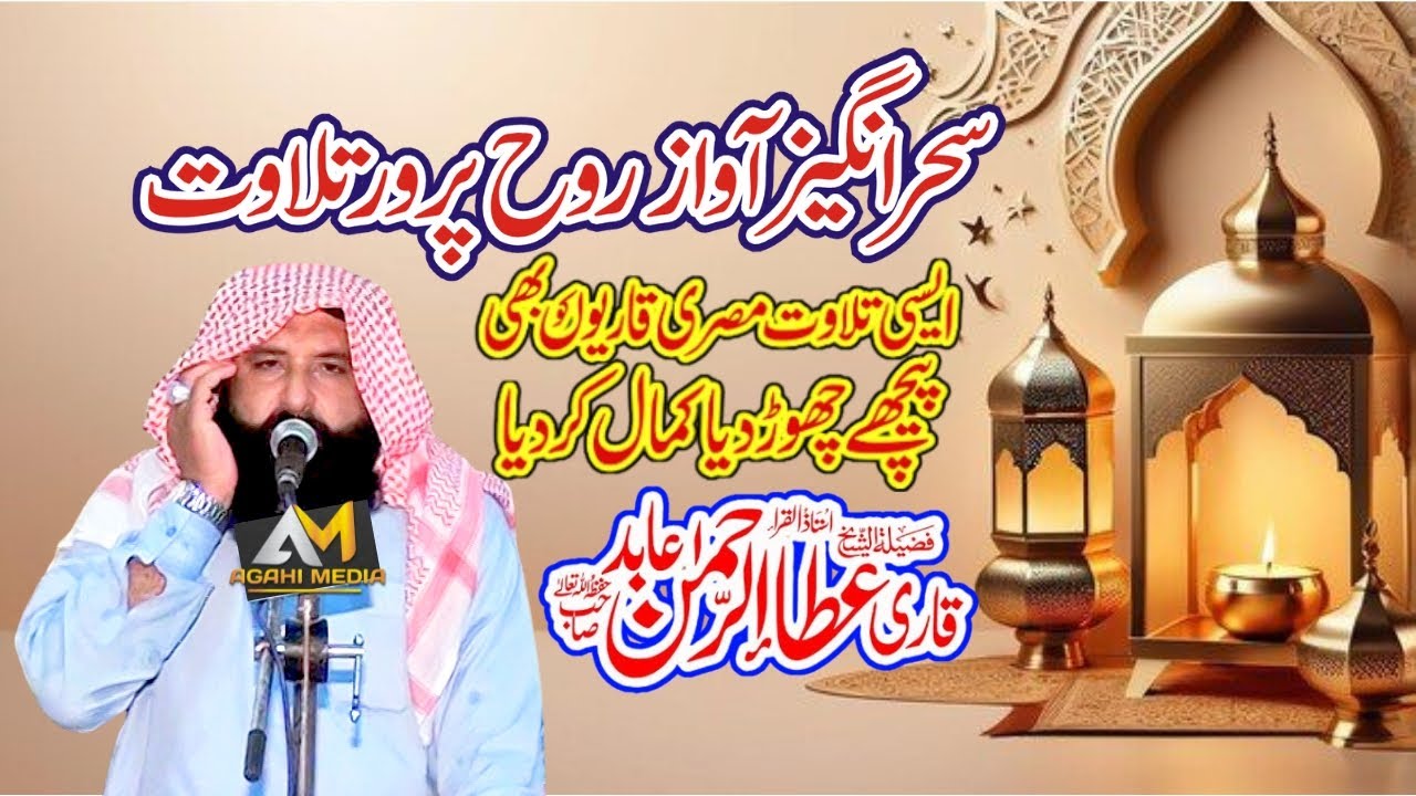 Most Beautiful Quran Recitation | Qari Atta Ur Rehman Abid Quran Tilawat | Agahi Media