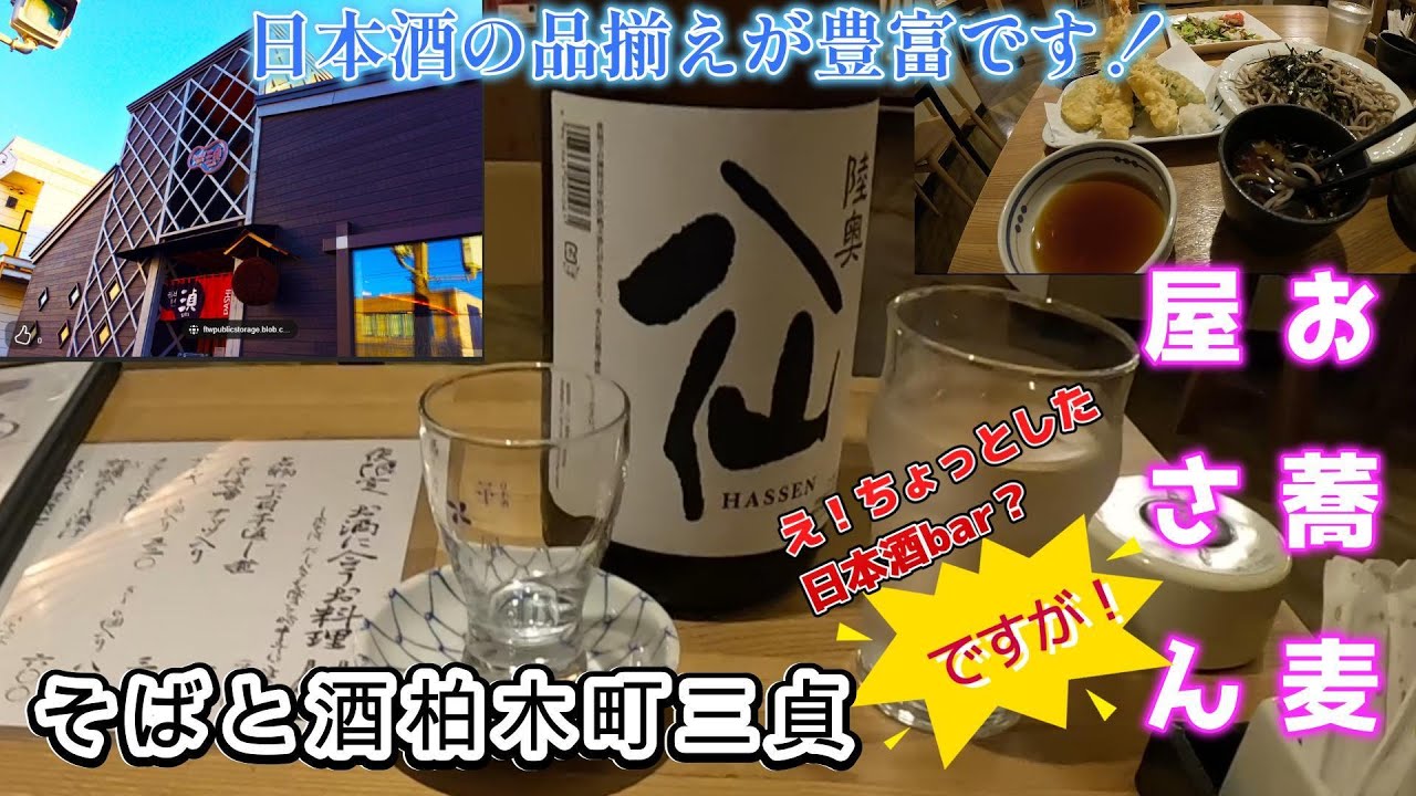 函館　そばと酒「柏木町三貞」　いい日本酒がありますよー！
