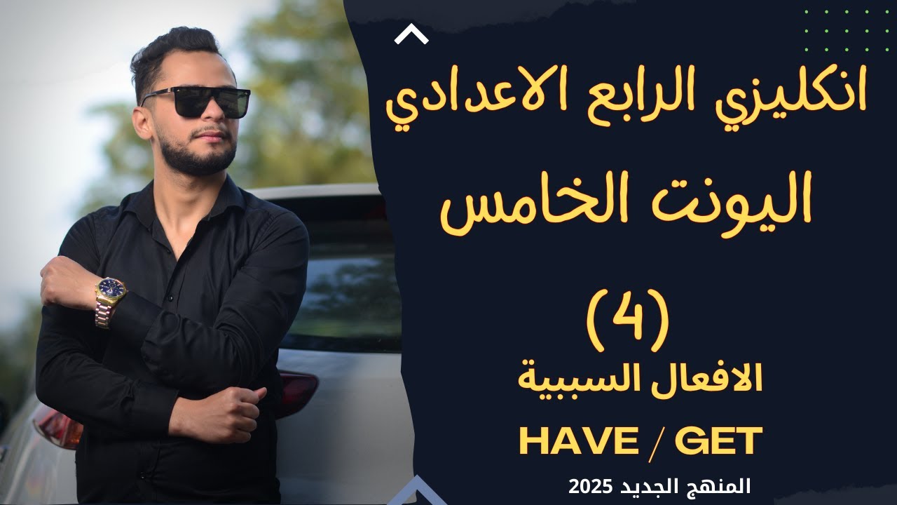 انكليزي الرابع الاعدادي اليونت الخامس الافعال السببية Causative verbs _ 2025