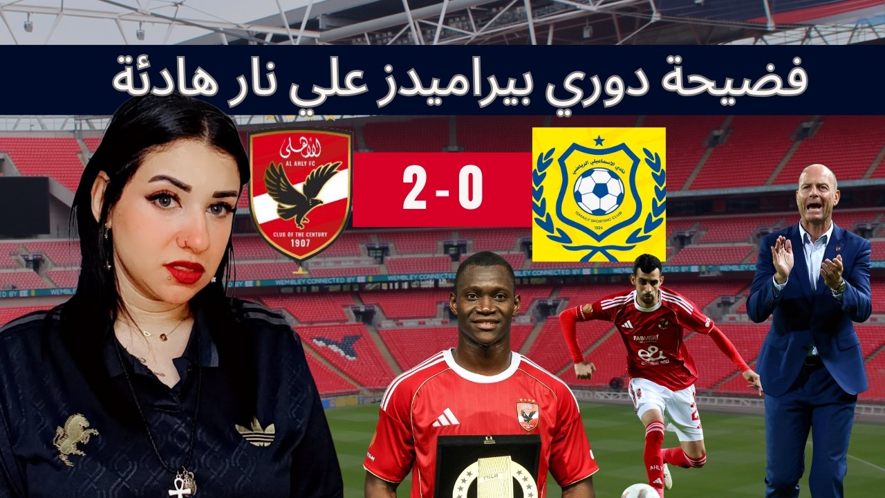 ثنائية نظيفة امام المنجاوي/ظهور هلال رمضان/أخيرا بالعمري/فضيحة دوري بيراميدز/تحكيم علي ما تفرج 
