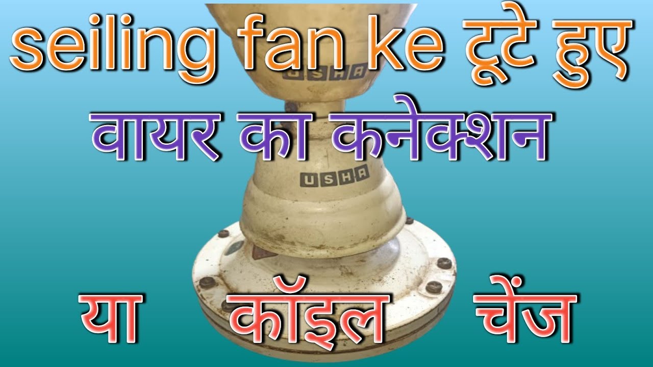 Ceiling fan ki wiring kaise karen | fan ke ture hue wire ko kaise jode | 