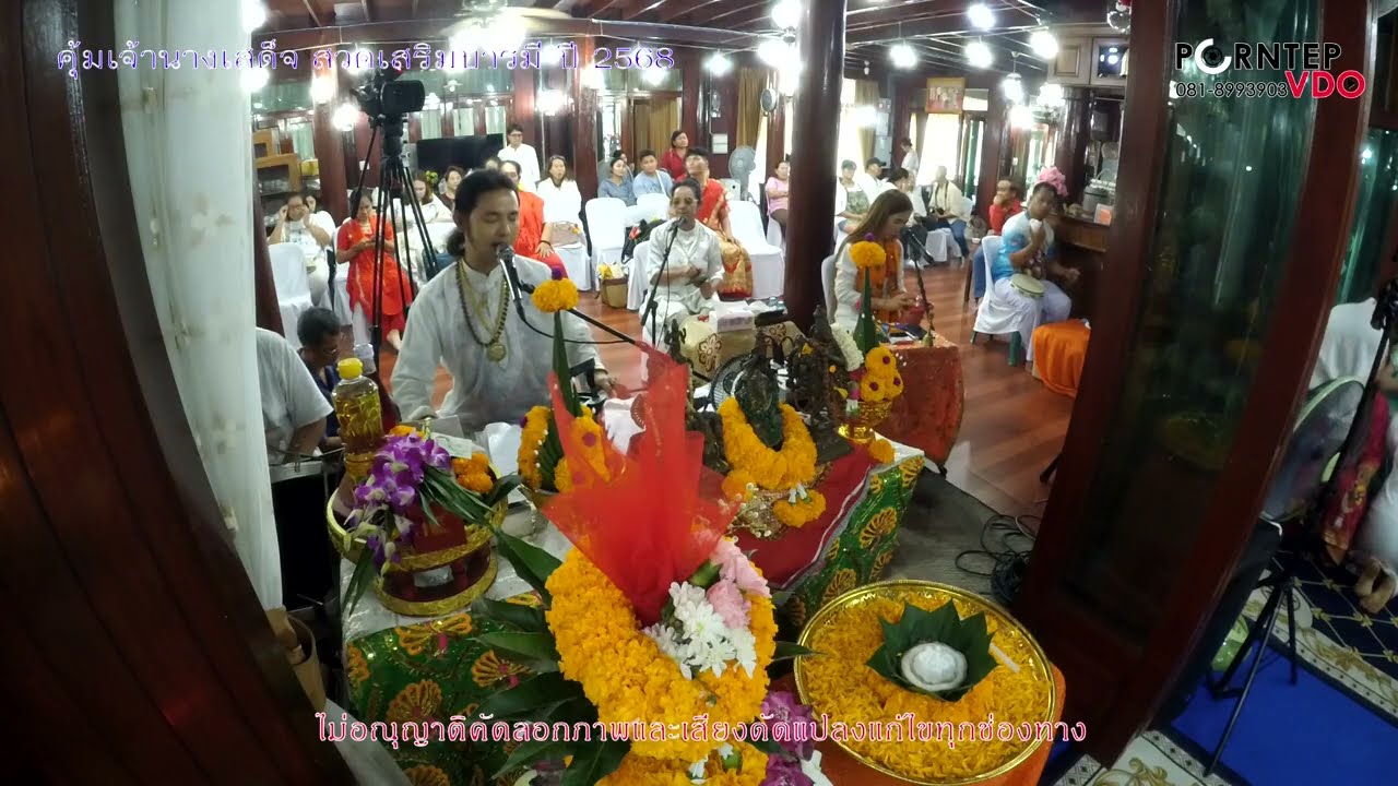 คุ้มเจ้านางเสด็จ สวดเสริมบารมีโซฮา ปี2568 /2