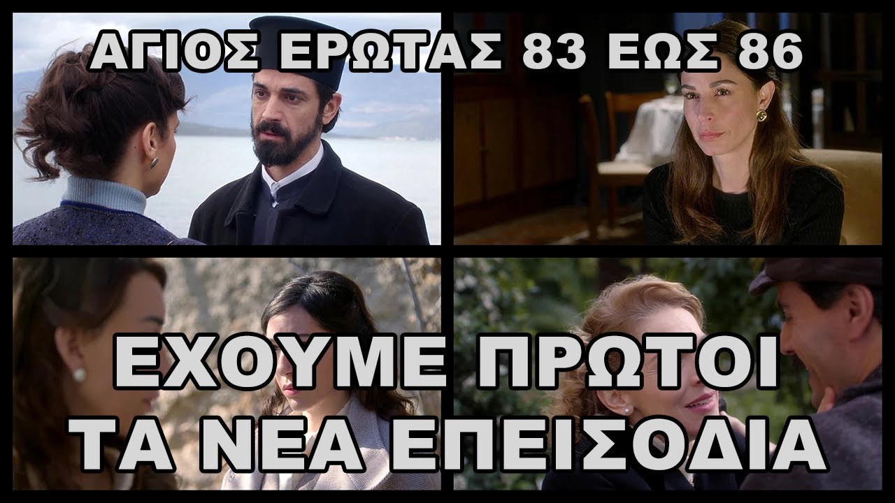 Άγιος Έρωτας 83 έως 86 -  Η Δέσποινα σοκάρει τον Νικόλαο