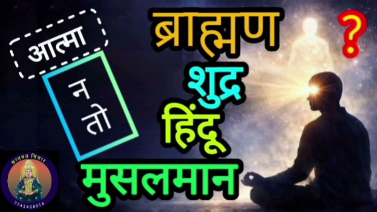 जब आत्मा और परमात्मा की कोई जाति नहीं है तो  हम कैसे ब्राह्मण,शुद्र,हिन्दू और मुसलमान हो सकते हैं ?॥