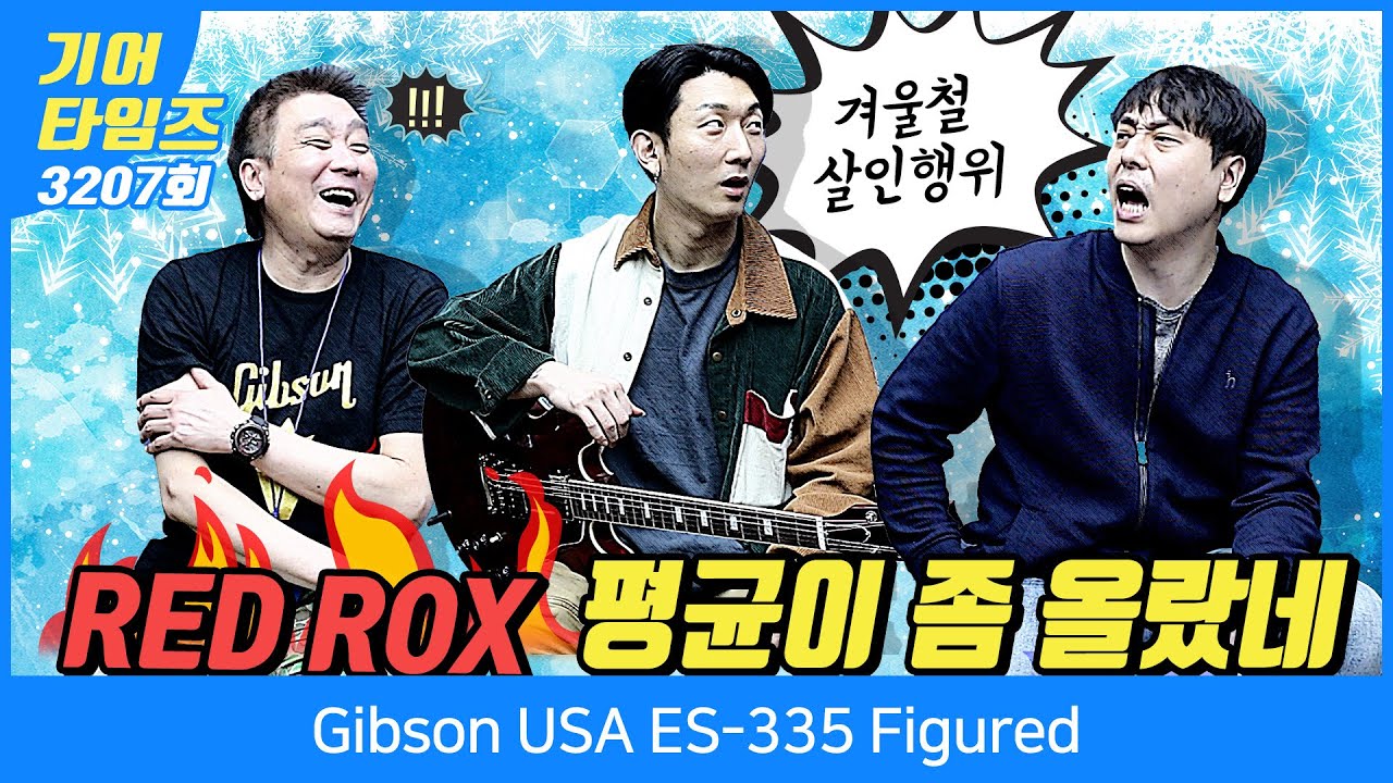 [GearTimes 3207회] 깁슨 Gibson USA ES 335 Figured