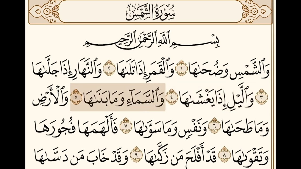 سورة الشمس مكرره من ايه (١-٨) جزيئة الحفظ صف ثاني ابتدائي الاسبوع ٣ || الترم الاول 