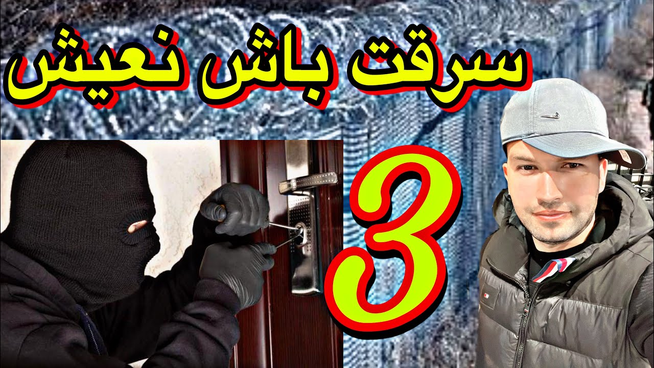 سرقت باش نعيش اوروبا حرقتها ربي يسمحلي 🥹
