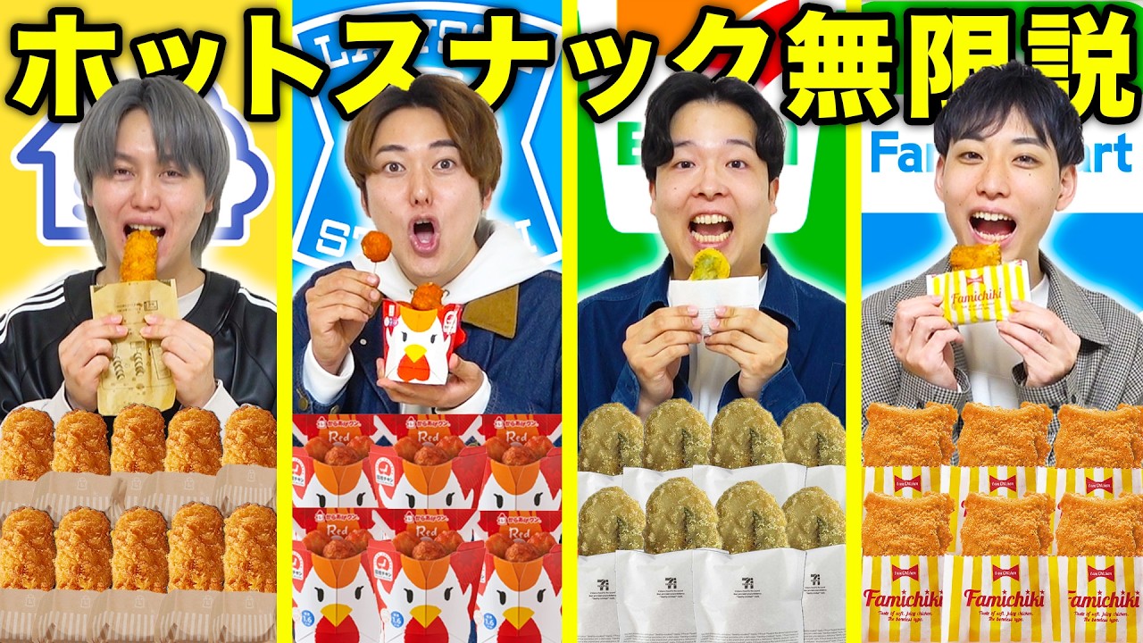 【大食い】自分の大好きなコンビニのホットスナックなら胃袋無限になって永遠に食える説！