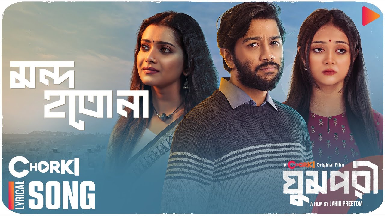 Mondo Hotona | Lyrical Song | Chorki Original Film | Antu | Pritom Hasan | Tanjin Tisha | Parsha