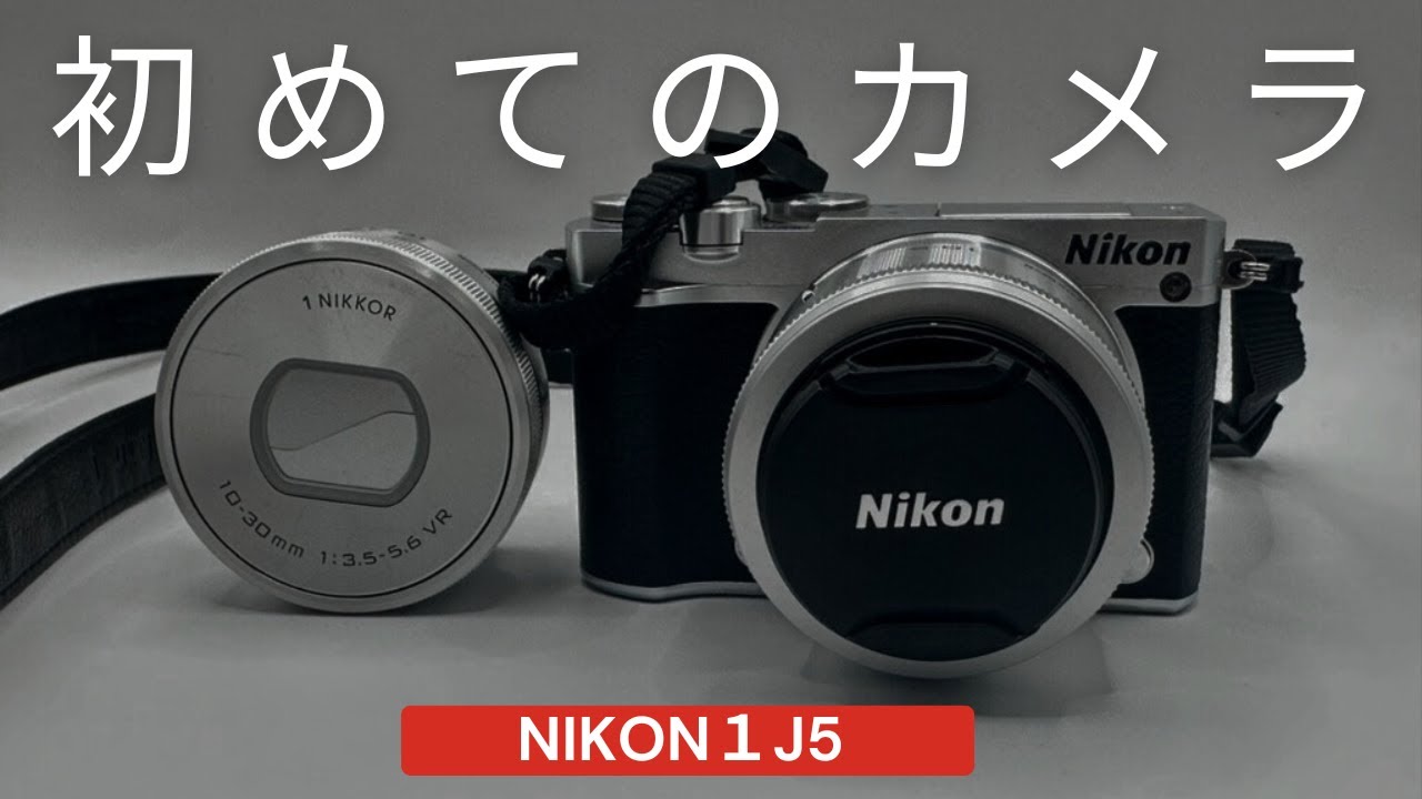 【Nikon1J5】初めてのミラーレス一眼