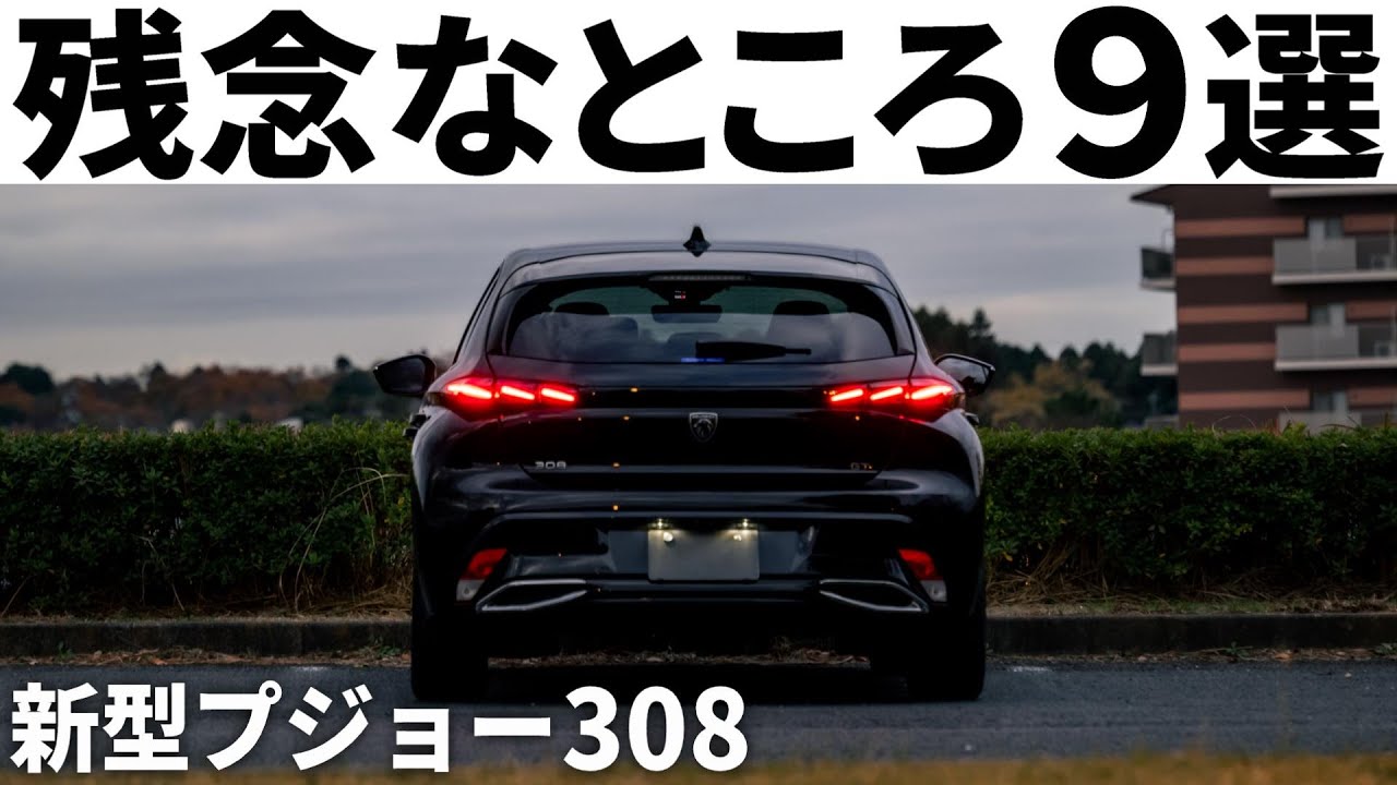 笑って許せますか？新型プジョー308の残念なところ９選