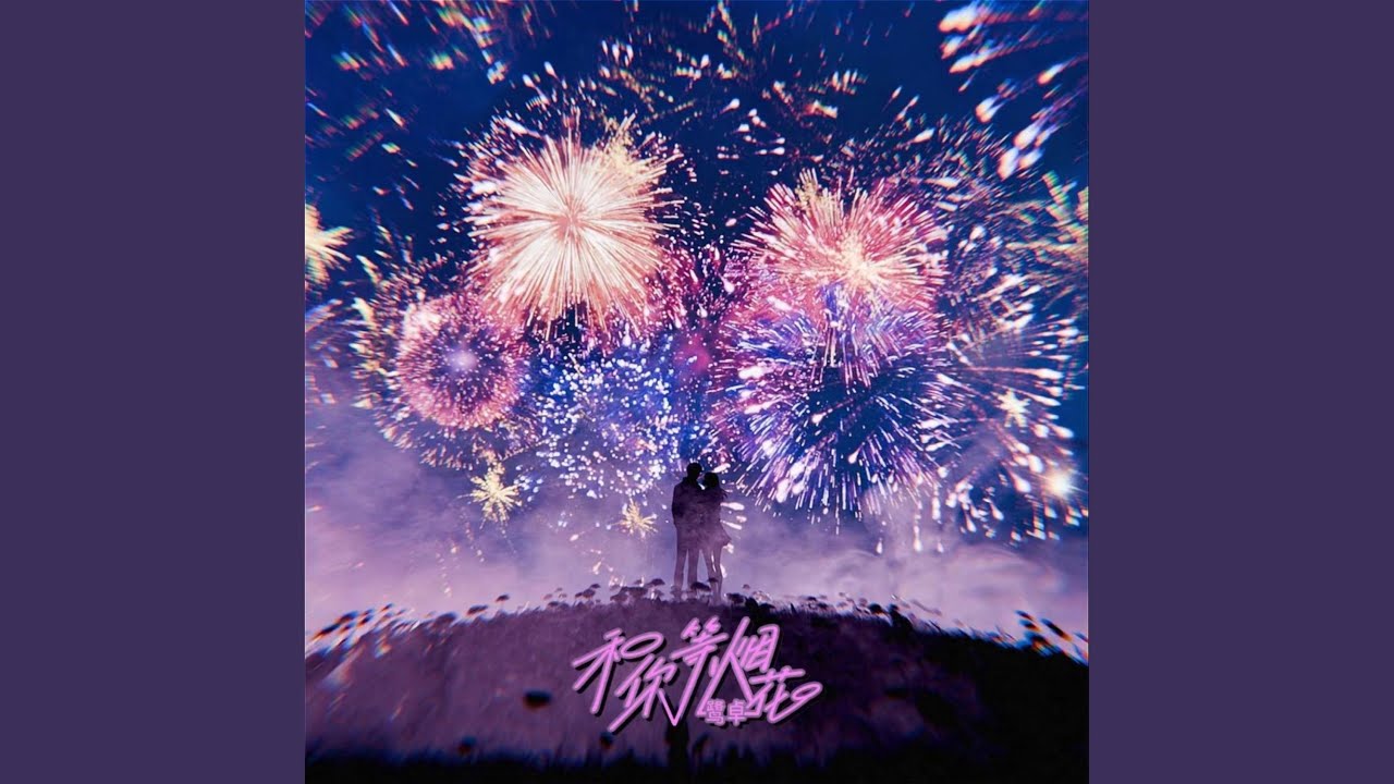 和你等烟花