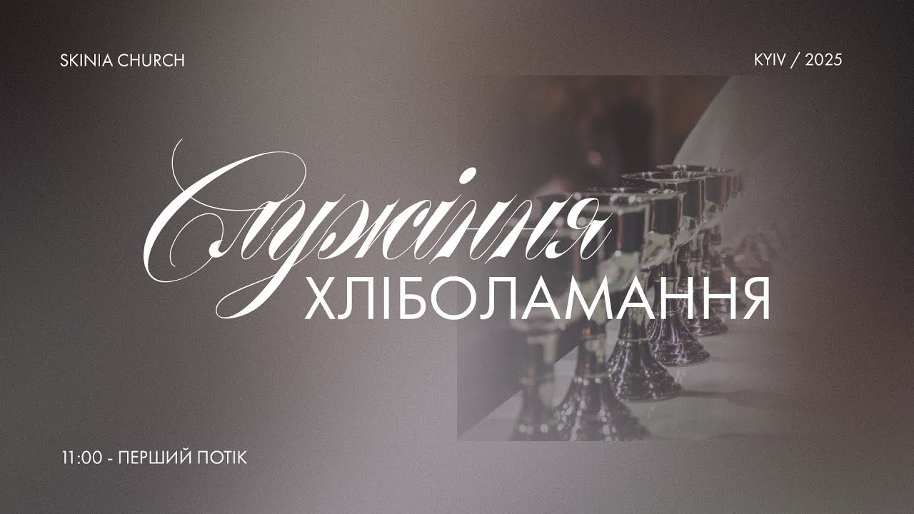 Недільне служіння | 1-й потік 04.01.2026 - Пряма трансляція церкви "Скинія".