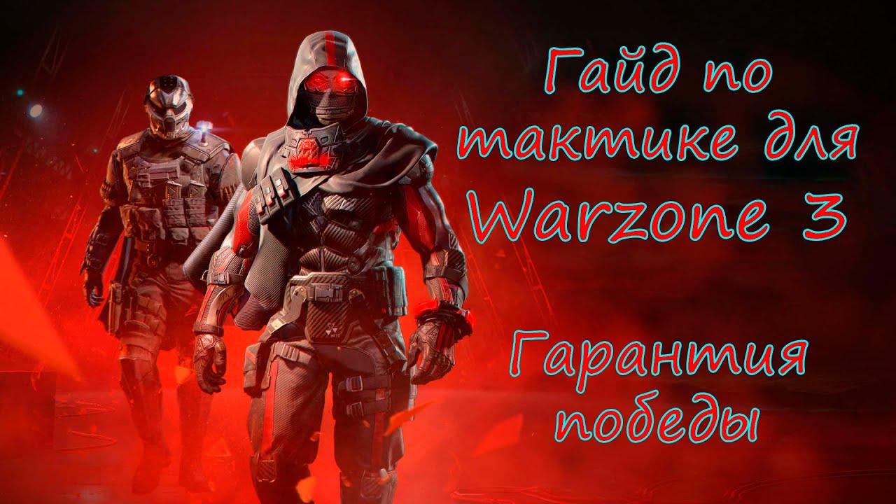 Как развалить всех и взять топ 1 ?! Уроки тактики в WZ3! ! Warzone 3