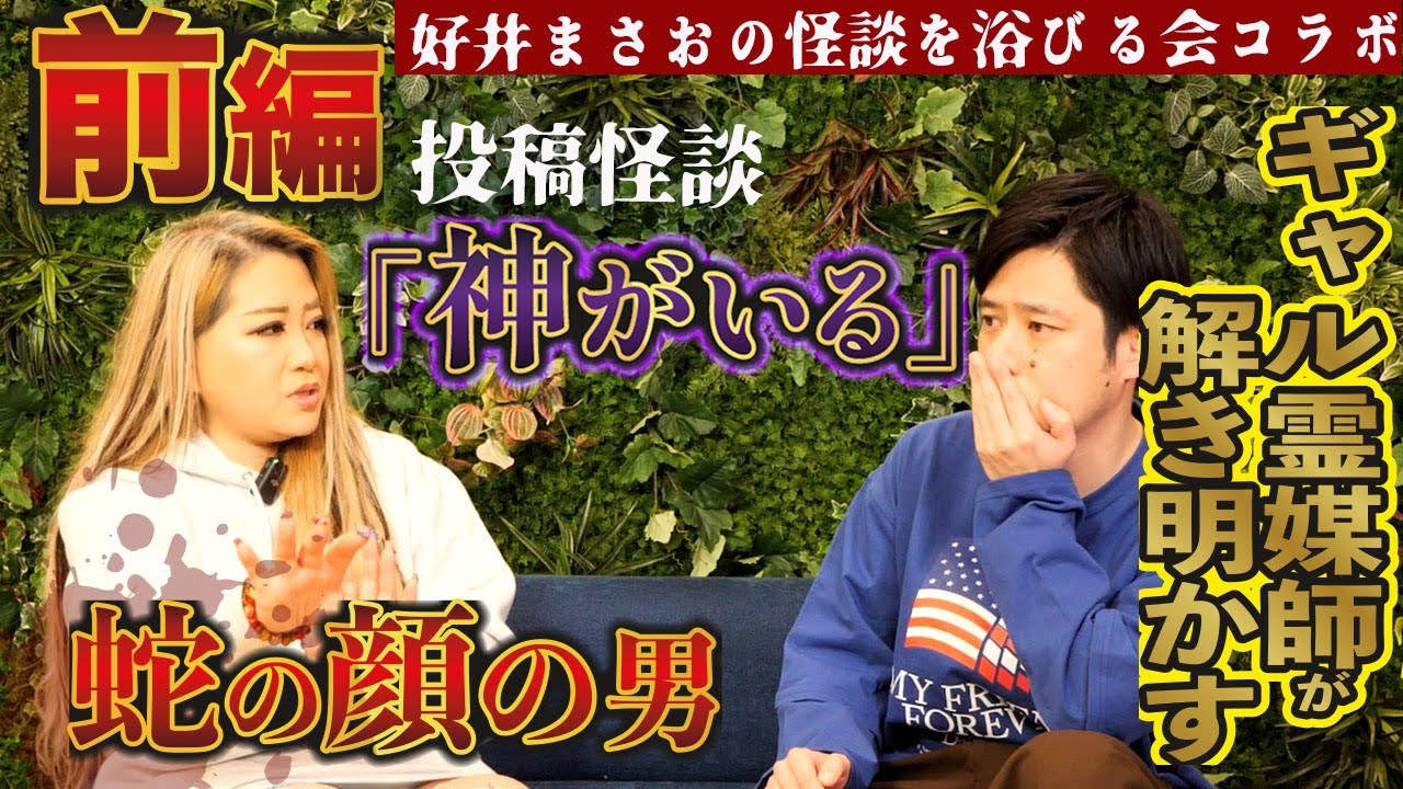 【前編】雑木林に集まる不気味な集団に襲われてしまいました【ギャル霊媒師】【好井まさお】
