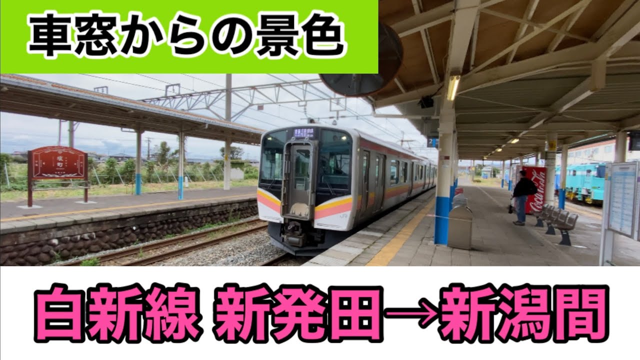 【車窓からの景色】白新線 新発田&rarr;新潟間