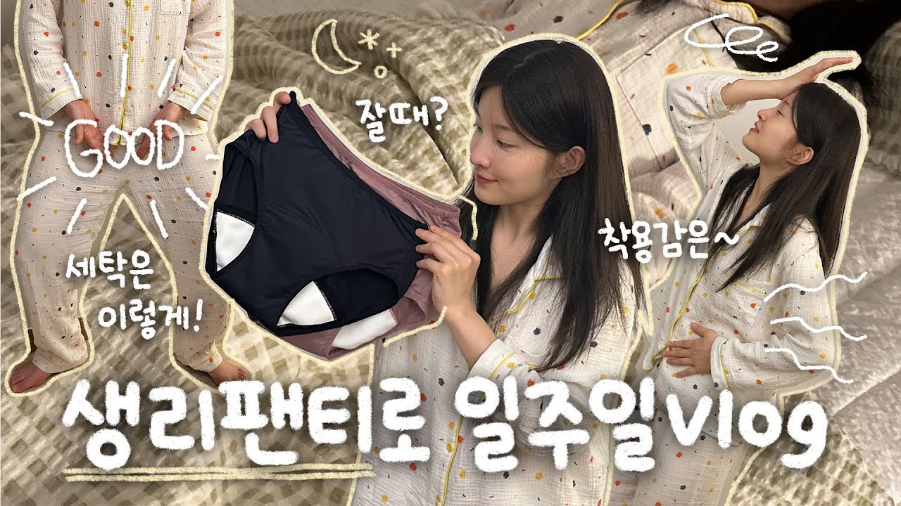 그날이 왔다🩸생리팬티로 쓰레기 없는 생리주기 보내기✨