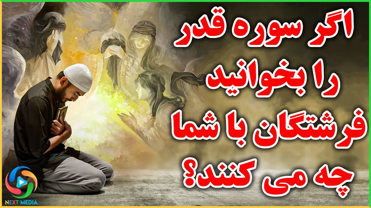 رازهای مخفی سوره قدر که زندگی شما را دگرگون می‌کند