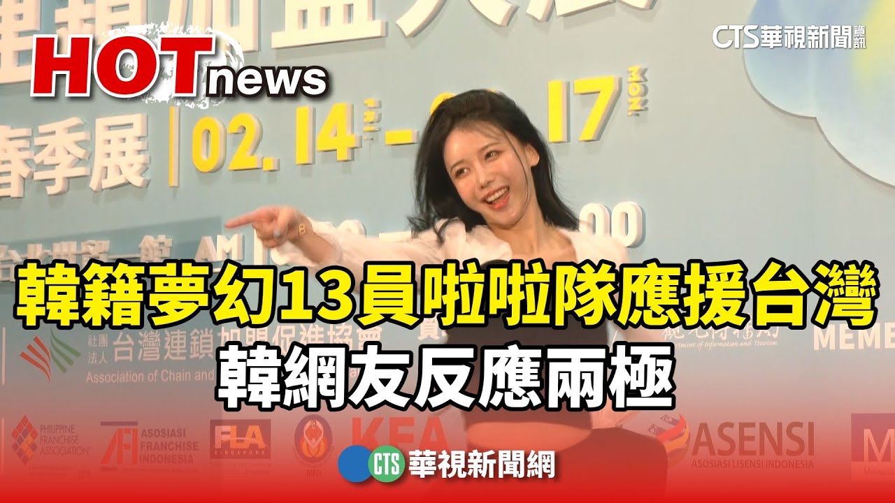 韓籍夢幻13員啦啦隊應援台灣　韓網友反應兩極｜華視新聞 20250215@CtsTw