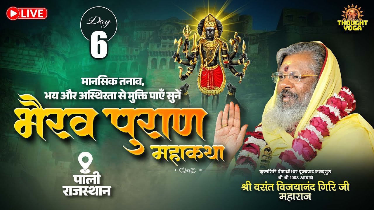 🔴Live || Day - 06 || मानसिक तनाव, भय और अस्थिरता से मुक्ति पाएँ सुनें भैरव पुराण महाकथा