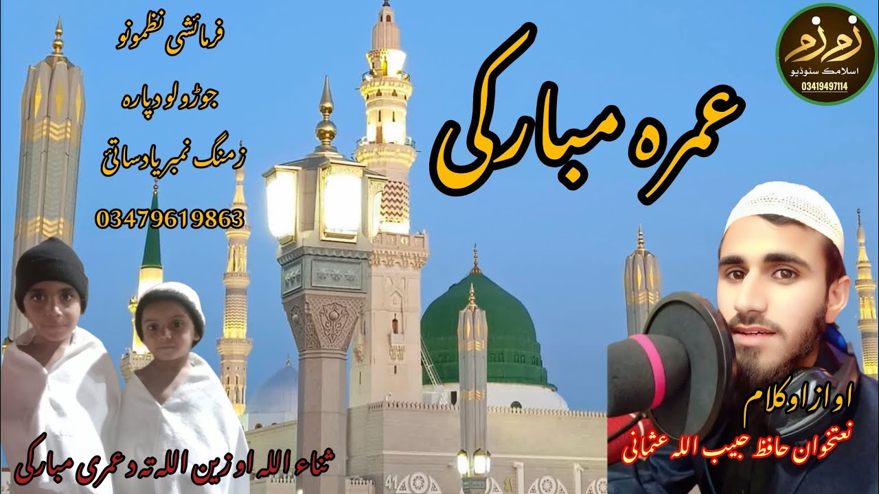 New nazam // umrah nazam 2026 // awaz aw Kalam naatkhwaan Hafiz Habibullah Usmani 