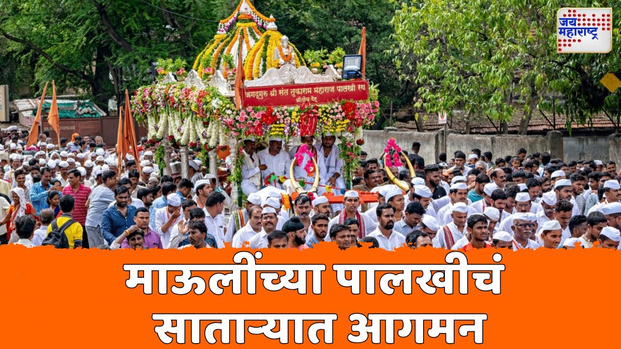 Jai Hari Vitthal | माऊलींच्या पालखीचं साताऱ्यात आगमन | Marathi News
