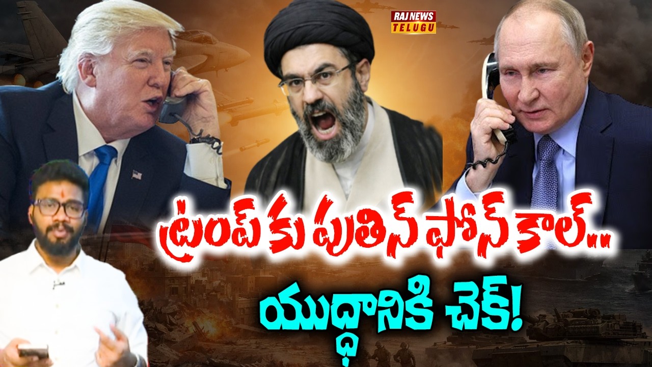 ట్రంప్ కు పుతిన్ ఫోన్ కాల్..యుద్ధానికి చెక్! - Russia President Putin Phone Call TO Trump | War End?