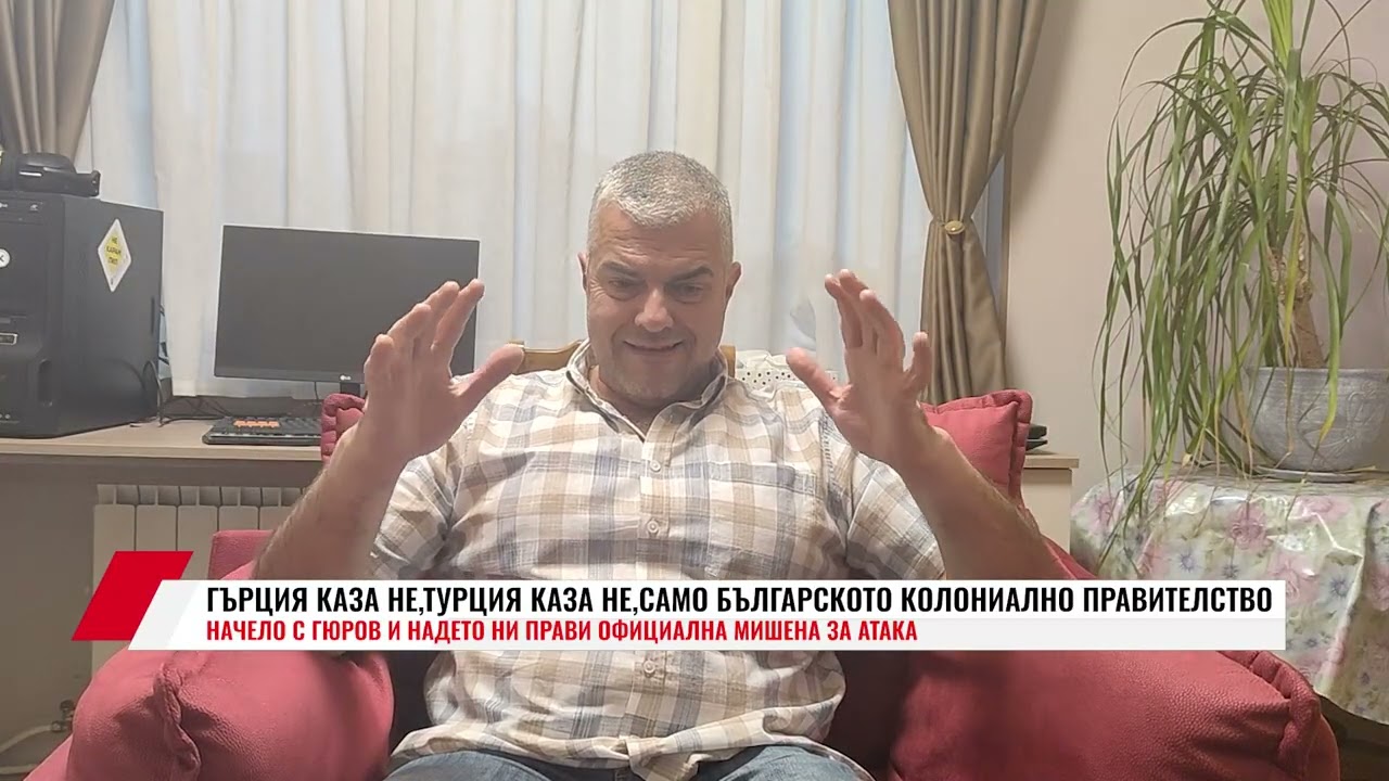 ГЪРЦИЯ КАЗА НЕ,ТУРЦИЯ КАЗА НЕ,САМО БЪЛГАРСКОТО КОЛОНИАЛНО ПРАВИТЕЛСТВО НАЧЕЛО С ГЮРОВ И НАДЕТО