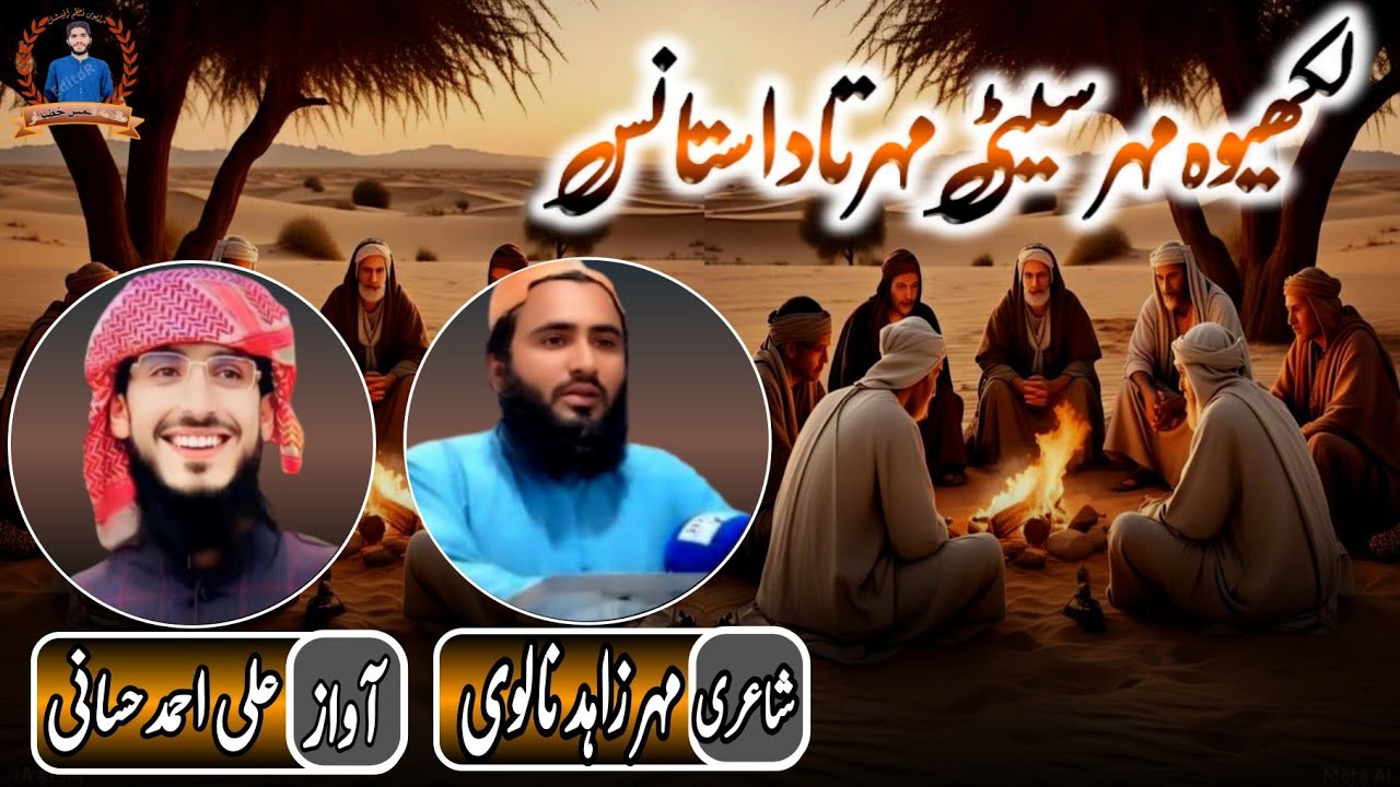 brahvinaa✓brahuinaatلکھیوہ مہرسیٹی آواز، علی احمد حسانی قلمکار ، مہر زاہد نالوی ✓brahvinaat✓brahui