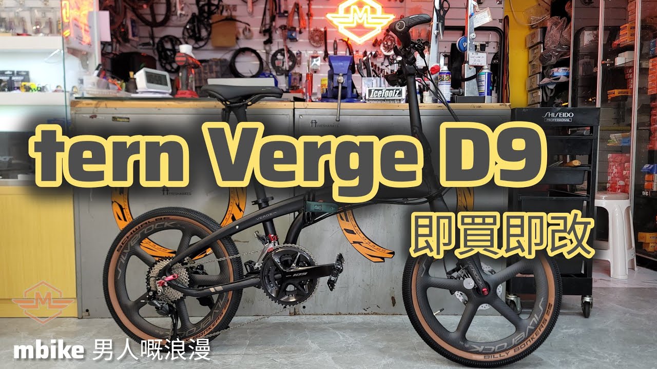 tern Verge D9 即買即改 Silverock Carbon 5刀《mbike 男人嘅浪漫》😎👍✨️🍻