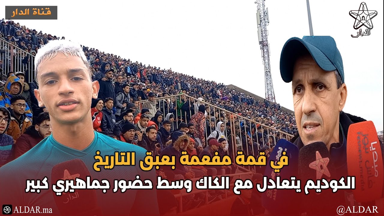 في قمة مفعمة بعبق التاريخ الكوديم يتعادل مع الكاك وسط حضور جماهيري كبير