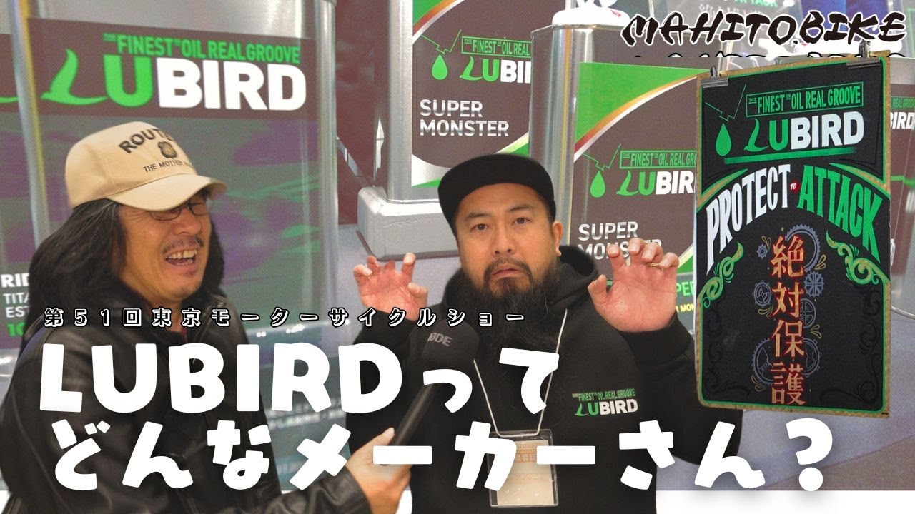 LUBIRD絶対保護宣言！｜第51回東京モーターサイクルショー｜The 51st Tokyo Motorcycle Show