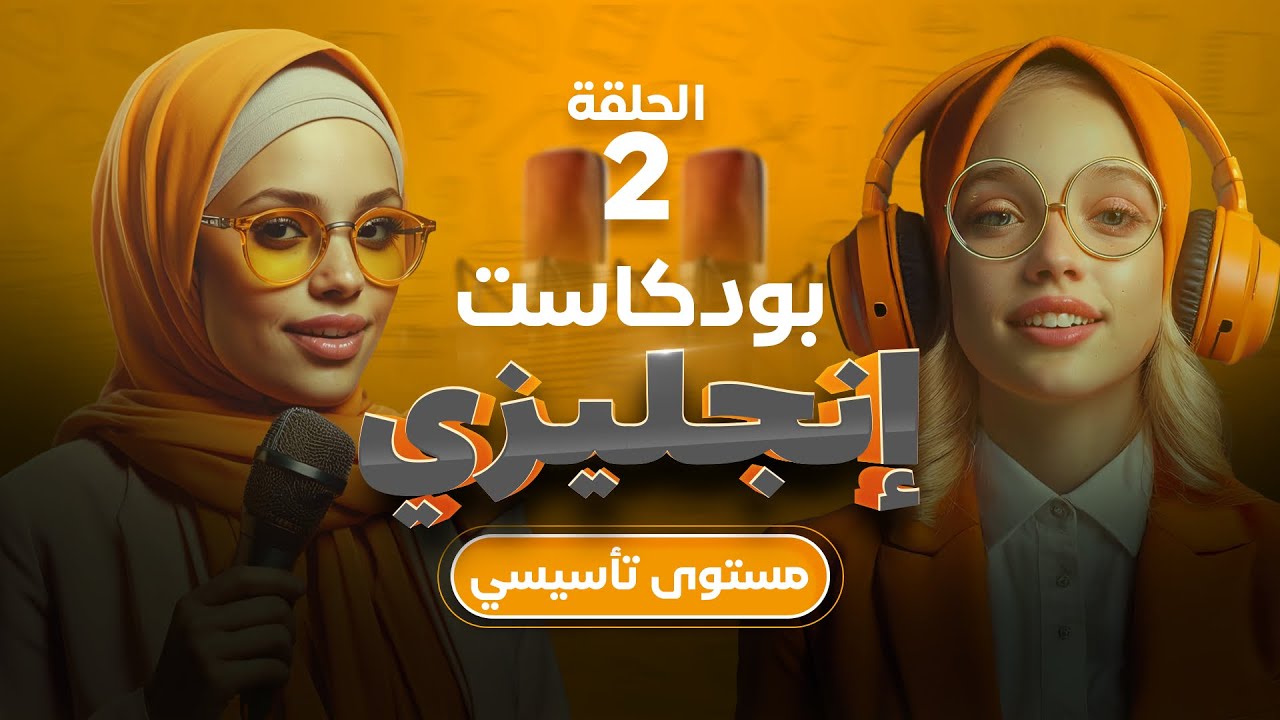 كيف تتحدث عن روتينك اليومي بالانجليزية؟  الحلقة 2 | المستوى التاسيسي 🎧 بودكاست تعلم اللغة الانجليزية