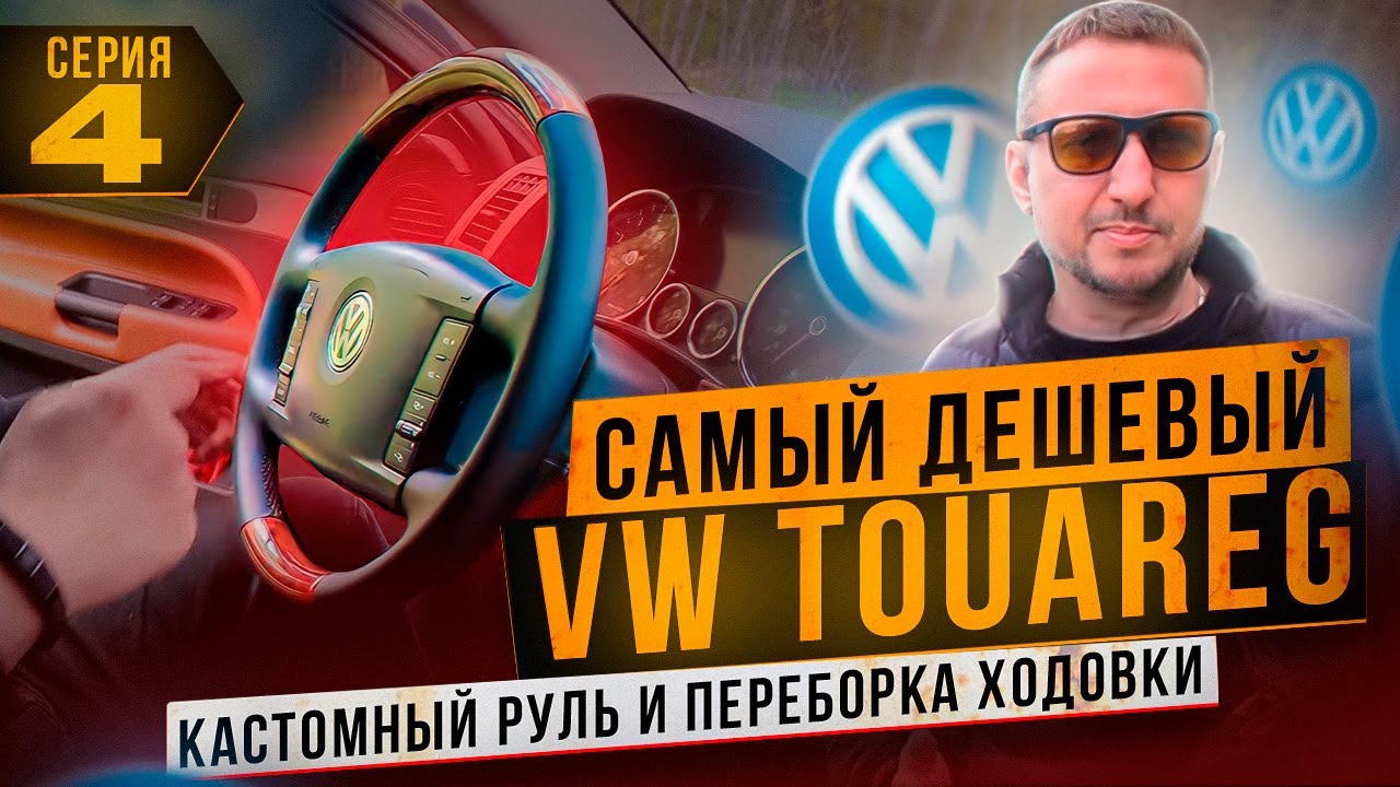 Самый дешёвый VW TOUAREG. Кастомный руль, переборка ходовки! 4 серия.