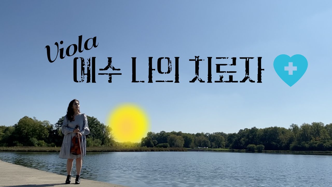 [CCM]예수 나의 치료자 | Hye -Rim혜림쌤피아노 | Sarai Jang (Viola)|