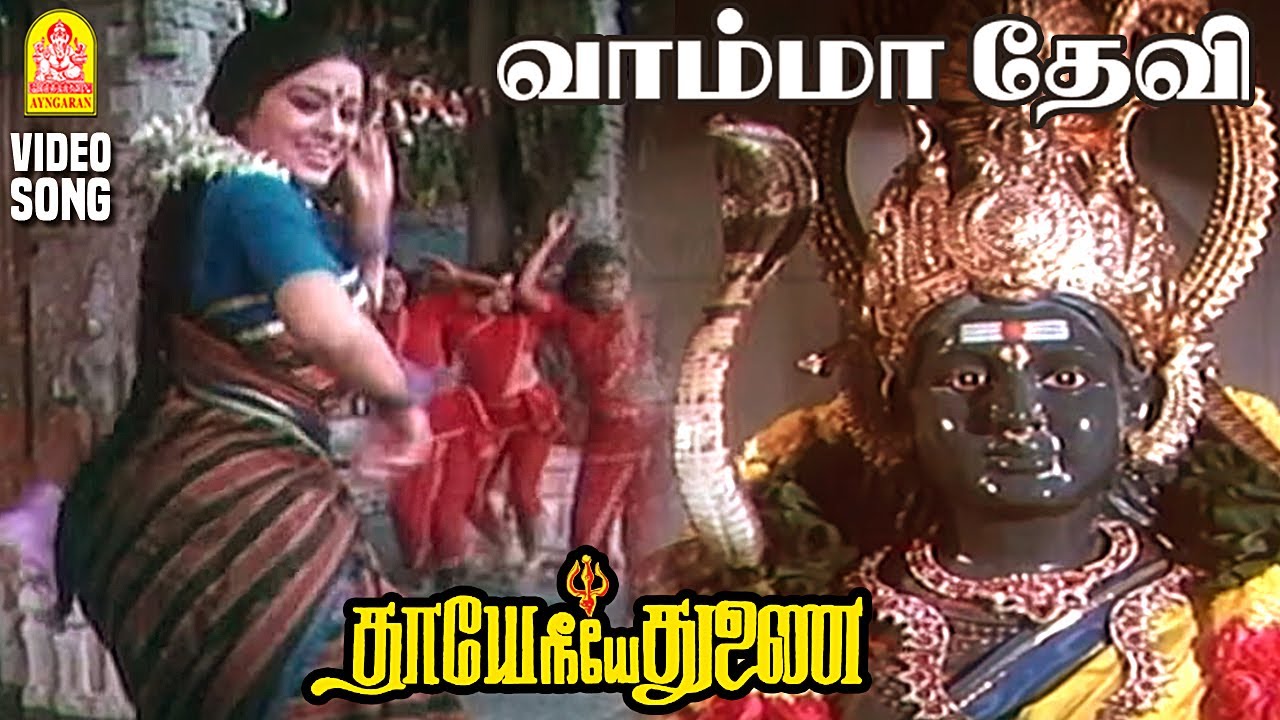 Vaama Devi - HD Video Song | வாம்மா தேவி பாம்பின் வடிவாக | Thaye Neeye Thunai | Karthik | Pandiyan
