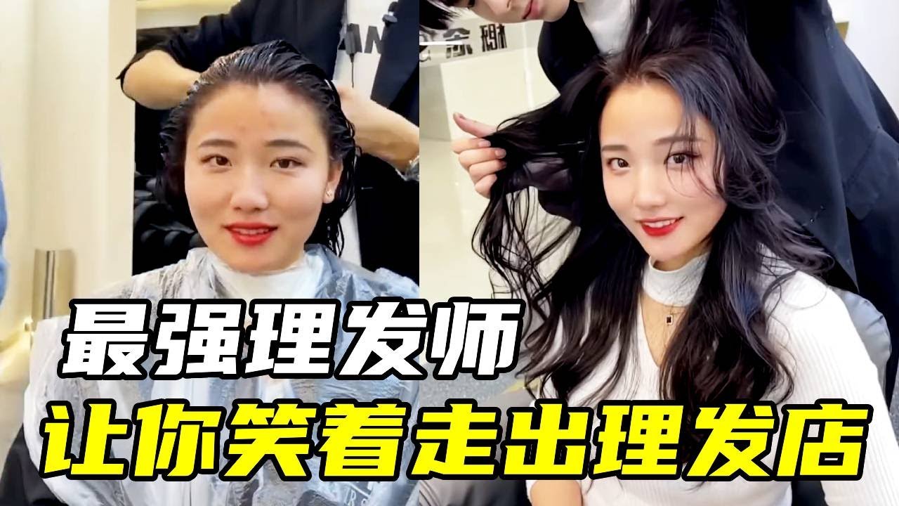笑着走出理发店，怒改素人系列，从路人到明星就差一个理发师#haircut #hairstyle #变美小技巧#情感