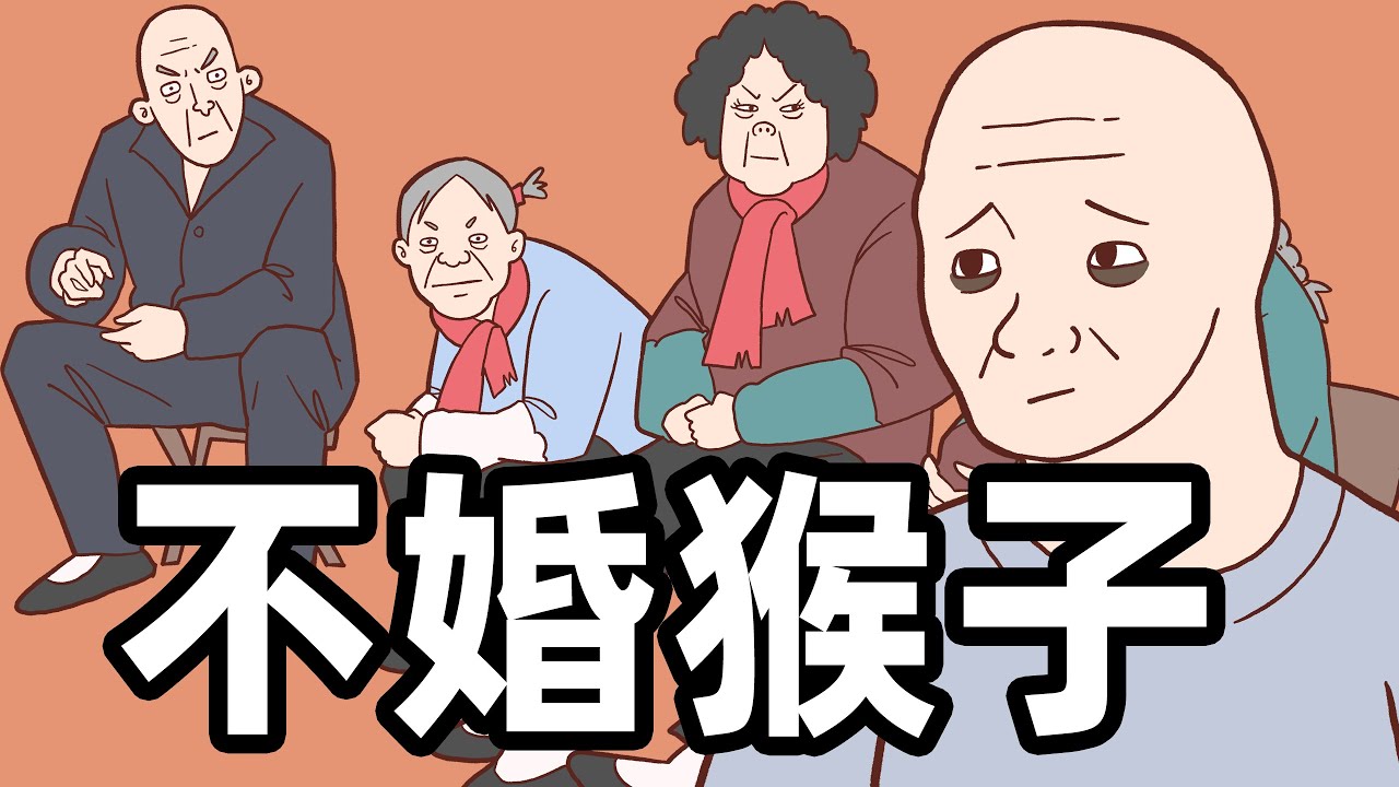 牆內不婚猴子的一生｜動畫｜Wojak | 催婚｜中國社會｜ 小粉紅的一生