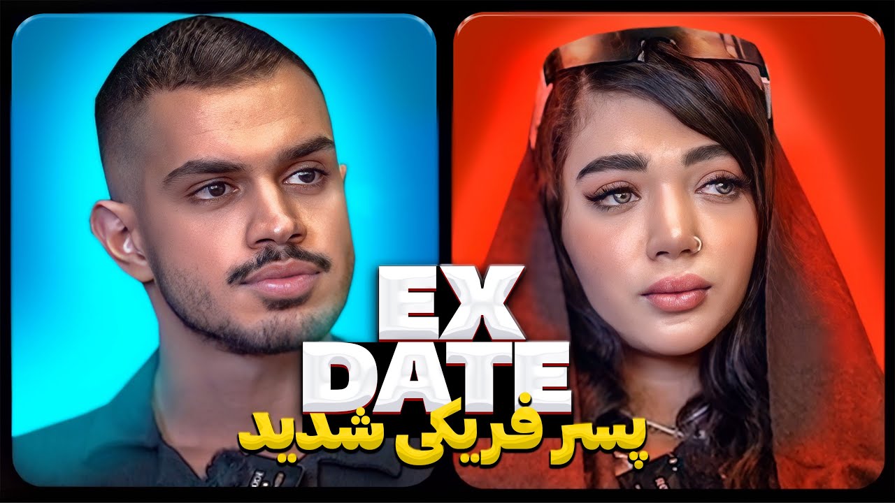 اکس دیت ورژن ایرانی پسر فریکی شدید ❌ Ex Date