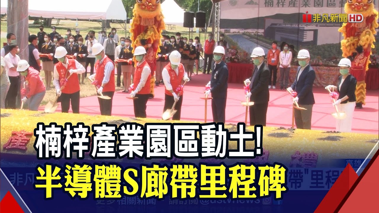 高雄楠梓產業園區動土!迎台積電進駐注千億活水 串聯上中下游供應鏈｜非凡財經新聞｜20220810