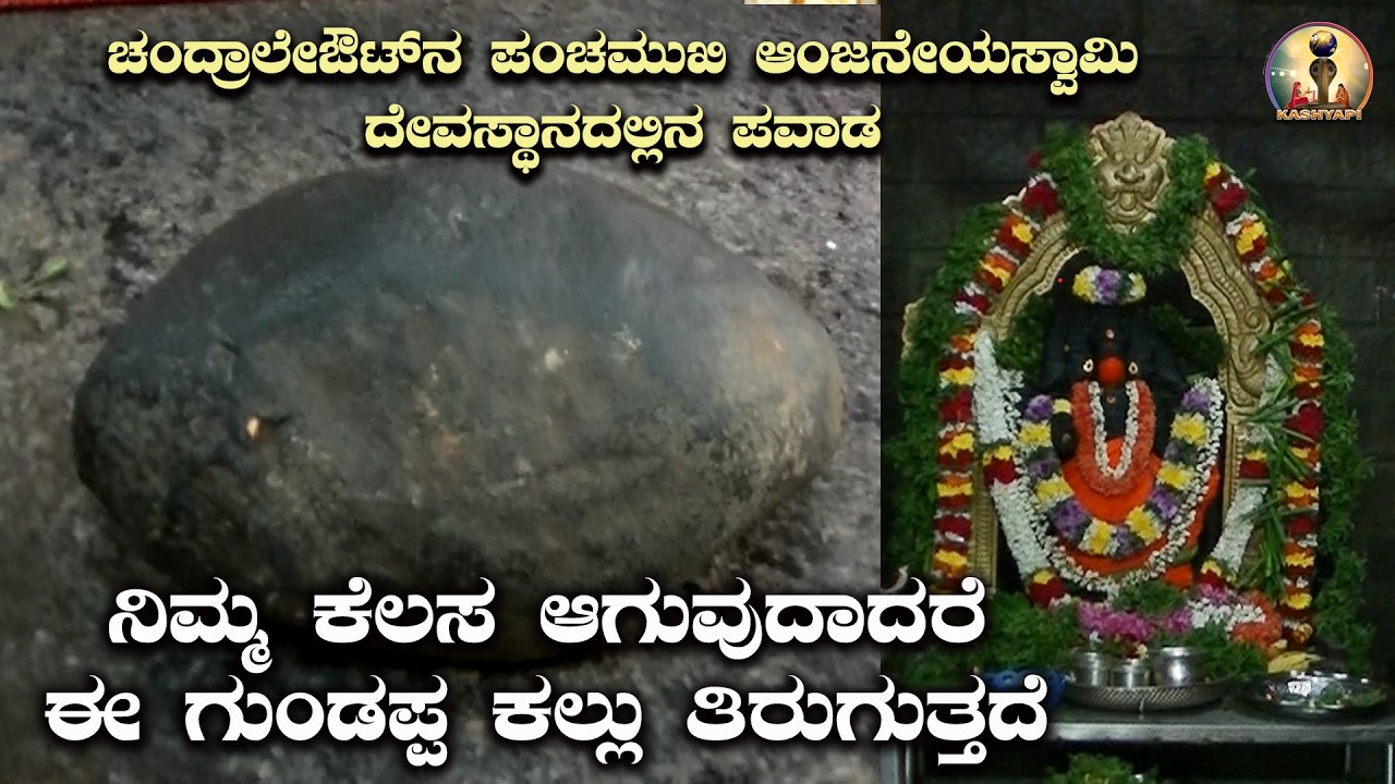 ನಿಮ್ಮ ಕೆಲಸ ಆಗುವುದಾದರೆ ಗುಂಡಪ್ಪಕಲ್ಲು ತಿರುಗುತ್ತದೆ | ಚಂದ್ರಲೇಔಟ್ ನಲ್ಲಿ ಪಂಚಮುಖಿ ಆಂಜನೇಯಸ್ವಾಮಿಯ ಪವಾಡ #video