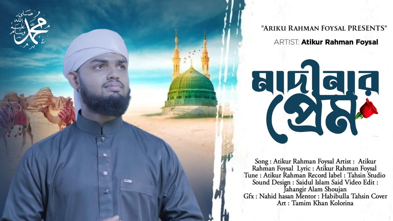 মদিনার প্রেম | সেরা নাশিদ | New song | madinar prem | Atikur Rahman Faysal 2026