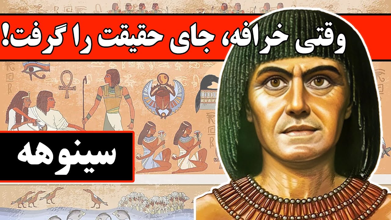خرافه&zwnj;پرستی در مصر باستان | داستان واقعی سینوهه و برده&zwnj;ای که حقیقت را فراموش کرد