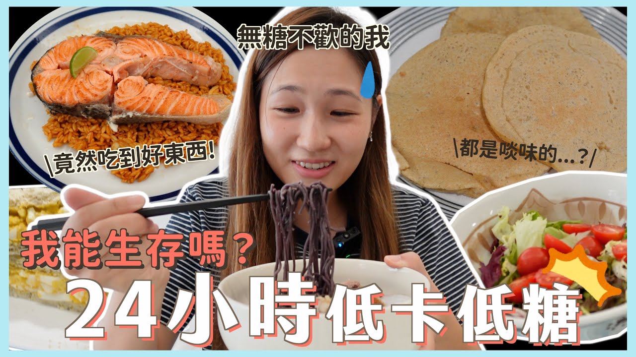 24小時低卡飲食  竟然食勻熱香餅、拉麵同意大利飯?!! 仲要好好味（地獄廚神再出動）｜文迪Mandic ft. iHerb