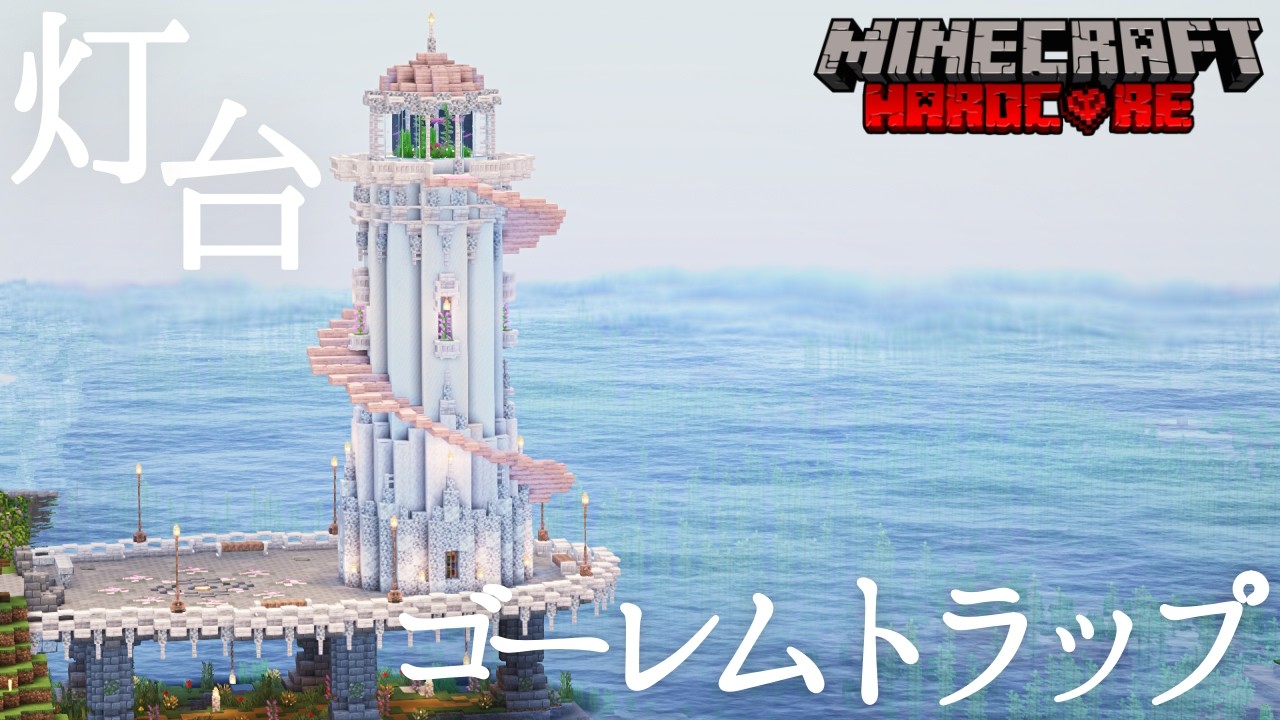 【マイクラ実況】ゴーレムトラップ×灯台を作る！⭐ハードコアサバイバル #7