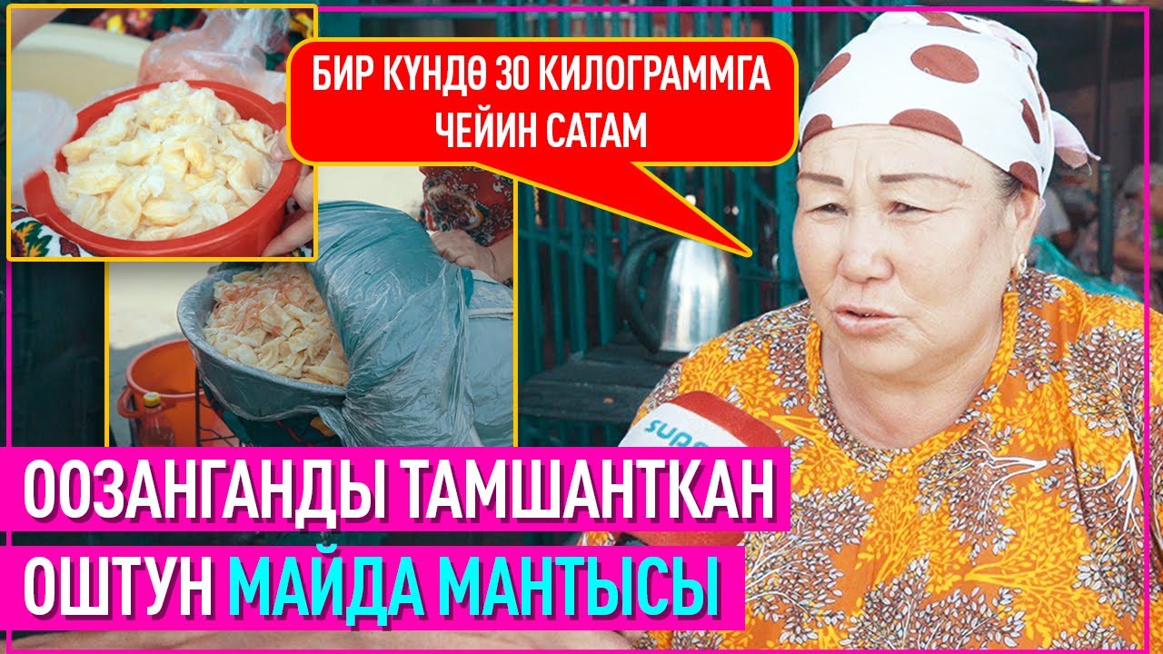 Оштун тургундарын жипсиз байлаган майда мантынын сыры