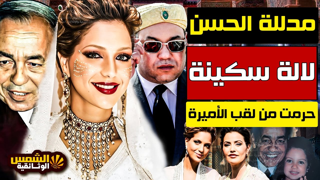 وثائقي: لالة سكينة –حفيدة الحسن الثاني التي اختارت الحياة بعيدًا عن الأضواء – الشمس الوثائقية