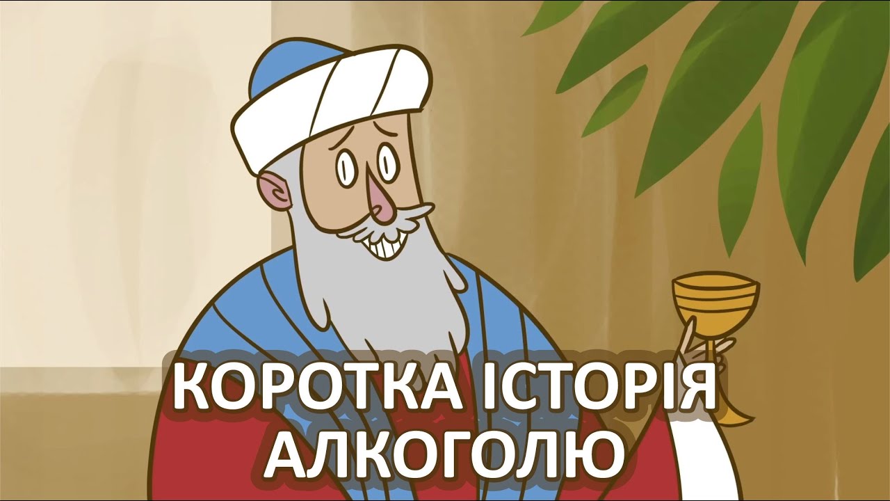 Коротка історія алкголю [TED-Ed]