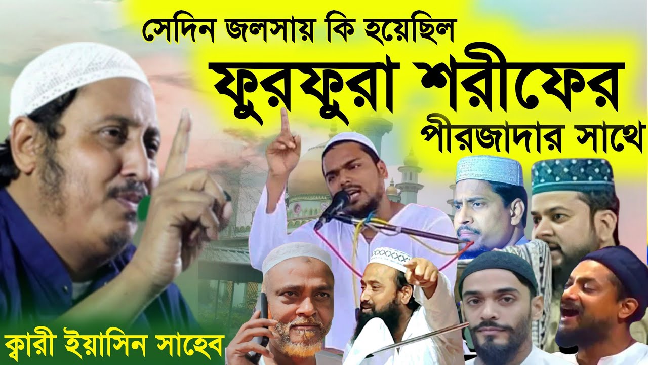 ফুরফুরা শরীফের পীরজাদা ও ক্বারী ইয়াসিন সাহেব একটি জলসার ঘটনা••••! কোন পীরজাদা?